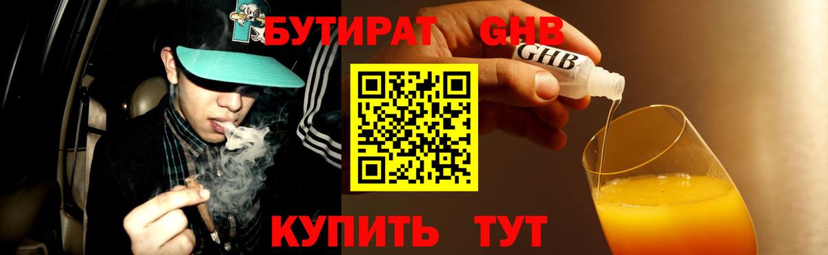 БУТИРАТ  Майкоп  БУТИРАТ Butirat 